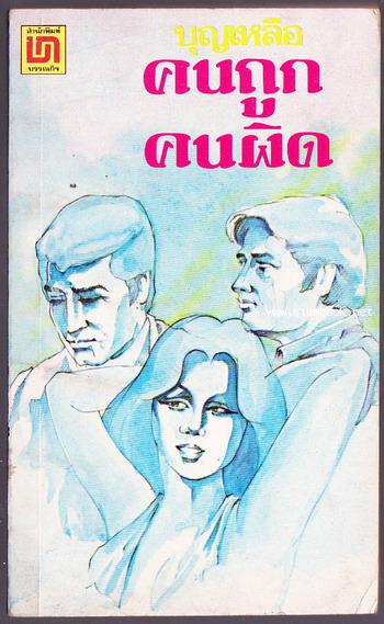 คนถูกคนผิด / ม.ล.บุญเหลือ เทพยสุวรรณ