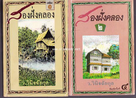 สองฝั่งคลอง / ว.วินิจฉัยกุล