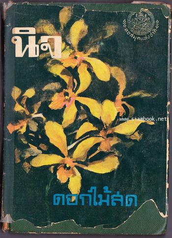 นิจ /  ดอกไม้สด