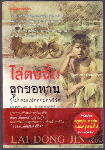 ไล่ตงจิ้น ลูกขอทานผู้ไม่ยอมแพ้ต่อชะตาชีวิต (Lai Dong Jin)