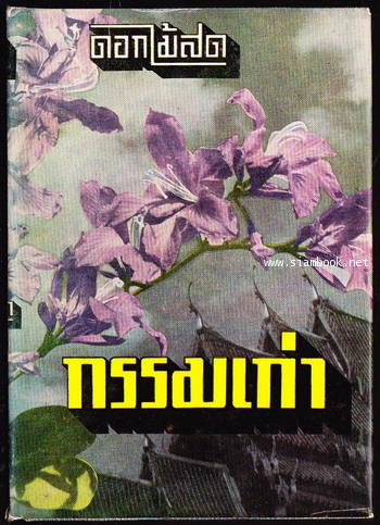 กรรมเก่า / ดอกไม้สด