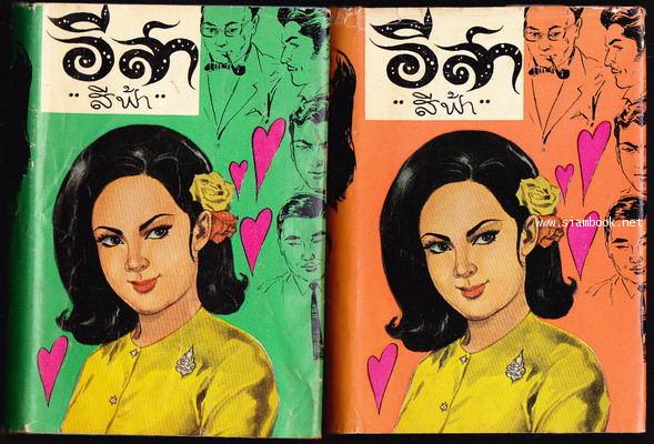 อีสา (2เล่มชุด) / สีฟ้า (หม่อมหลวงศรีฟ้า (ลดาวัลย์) มหาวรรณ ศิลปินแห่งชาติ)