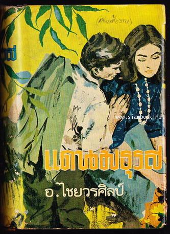 แดนมธุรส / อ.ไชยวรศิลป์ -order 249480-