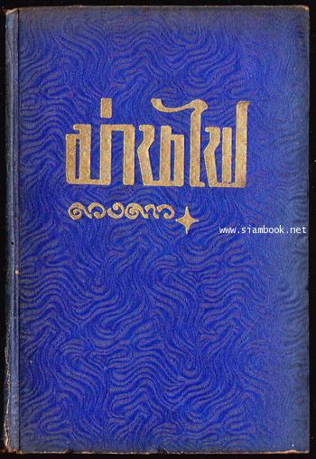 ม่านไฟ (3เล่มชุด) / ดวงดาว 2
