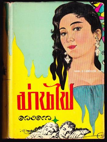 ม่านไฟ (3เล่มชุด) / ดวงดาว 4