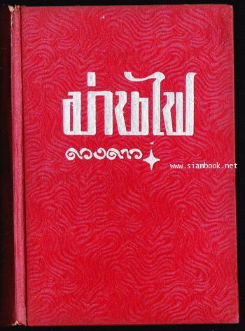 ม่านไฟ (3เล่มชุด) / ดวงดาว 5