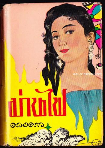 ม่านไฟ (3เล่มชุด) / ดวงดาว 8