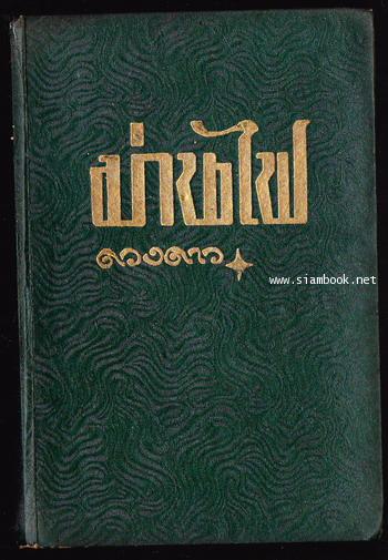 ม่านไฟ (3เล่มชุด) / ดวงดาว 9