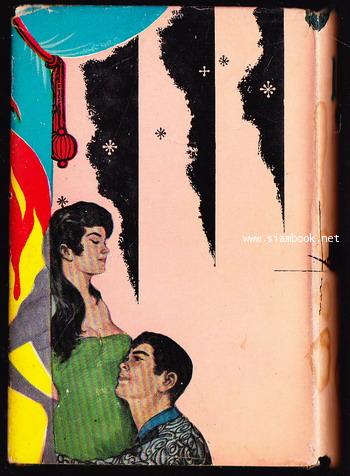 ม่านไฟ (3เล่มชุด) / ดวงดาว 10
