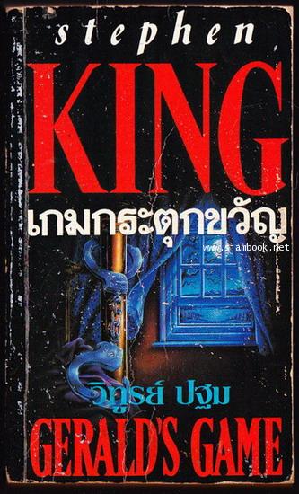 เกมกระตุกขวัญ (Gerald\'s Game) -order 249486-