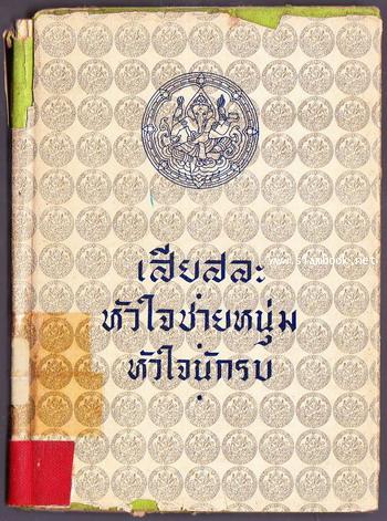 เสียสละ , หัวใจชายหนุ่ม , หัวใจนักรบ
