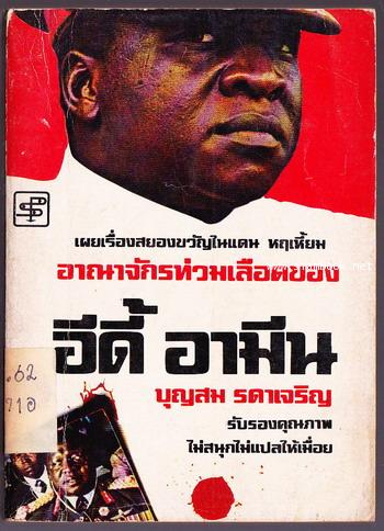 อาณาจักรท่วมเลือดของ อีดี้ อามีน