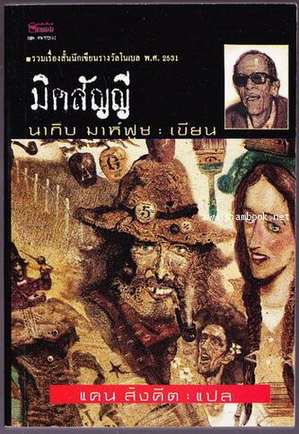 มิคสัญญี / นากิบ มาห์ฟูซ *พิมพ์ครั้งแรก*