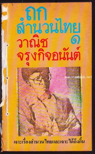 ถกสำนวนไทยเล่ม1 -order 249500-
