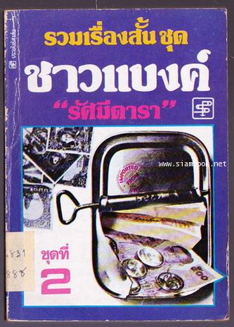 รวมเรื่องสั้นชุด ชาวแบงค์ ชุดที่ 2