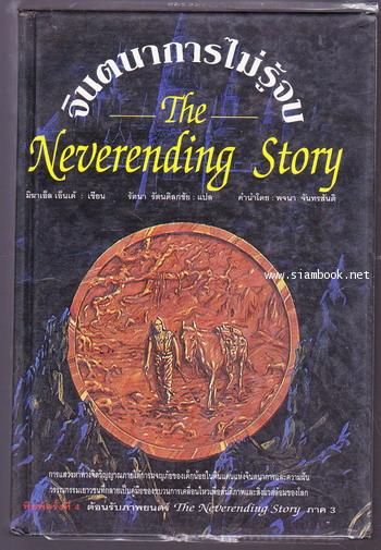 จินตนาการไม่รู้จบ (The Neverending Story) *ปกแข็ง*