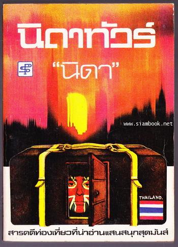 นิดาทัวร์