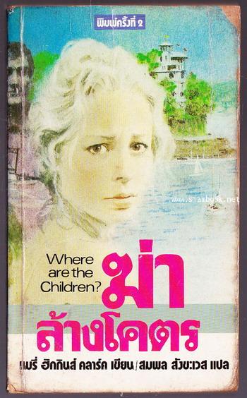 ฆ่าล้างโคตร (Where are The Children)