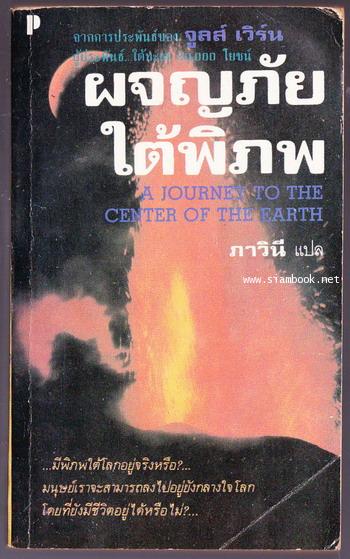 ผจญภัยใต้พิภพ (A Journey To The Center of The Earth)