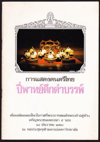 สูจิบัตรการแสดงดนตรีไทยปี่พาทย์ดึกดำบรรพ์