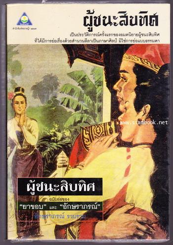 ผู้ชนะสิบทิศฉบับย่อ -order 249510-