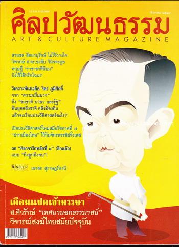 ศิลปวัฒนธรรม ปีที่25ฉบับที่10 ประจำเดือน สิงหาคม 2547 ส.ศิวรักษ์ วิจารณ์สงฆ์ไทยสมัยปัจจุบัน