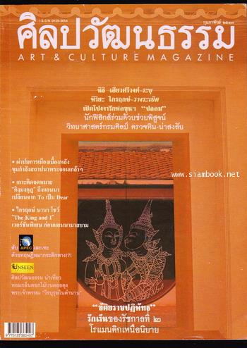 ศิลปวัฒนธรรม ปีที่25ฉบับที่4 ประจำเดือน กุมภาพันธ์ 2547 ขัติยราชปฏิพัทธ รักเร้นของรัชกาลที่2