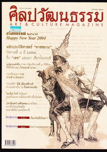 ศิลปวัฒนธรรม ปีที่25ฉบับที่3 ประจำเดือน มกราคม 2547 พลิกประวัติศาสตร์ ทาสสยาม