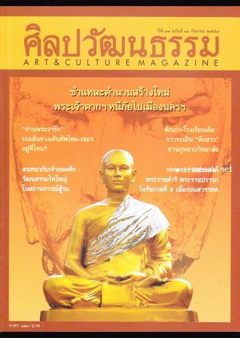 ศิลปวัฒนธรรม ปีที่31ฉบับที่11 ประจำเดือน กันยายน 2553 ชำแหละตำนานสร้างใหม่พระเจ้าตากฯหนีภัยไปมืองนคร