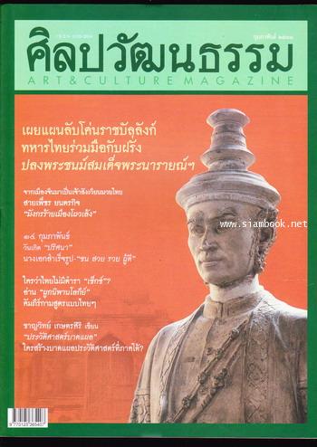 ศิลปวัฒนธรรม ปีที่26ฉบับที่4 ประจำเดือน กุมภาพันธ์ 2548 แผนลอบปลงพระชนม์สมเด็จพระนารายณ์ฯ