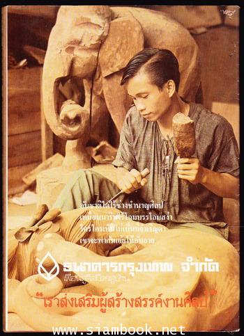 ศิลปวัฒนธรรม ปีที่1ฉบับที่1 ฉบับปฐมฤกษ์ ชำแหละประวัติศาสตร์สุโขทัย -order 249522- 1