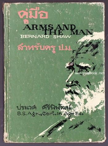 คู่มือ สงครามกับการสมรส (Arms and The Man) สำหรับครู ป.ม.