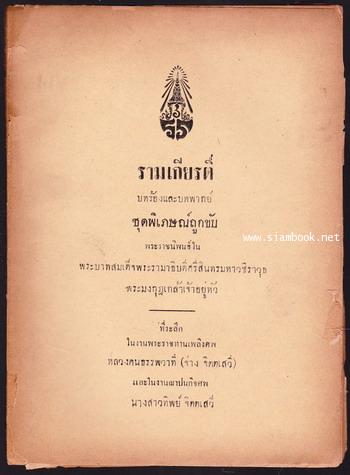 รามเกียรติ์บทร้องและบทพากย์ ชุดพิเภษณ์ถูกขับ อนุสรณ์ หลวงคนธรรพวาที (จ่าง จิตตเสวี)