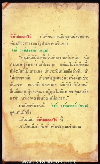 ขี่ม้าชมดอกไม้เล่ม 2 *หนังสือโดนน้ำ* 1