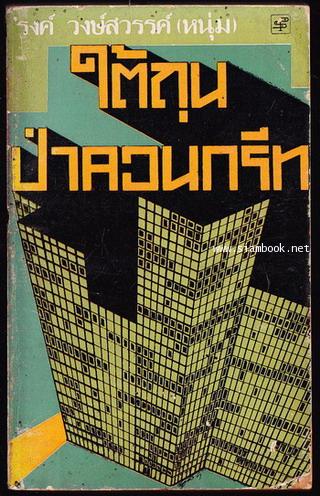 ใต้ถุนป่าคอนกรีท *ตำหนิ*