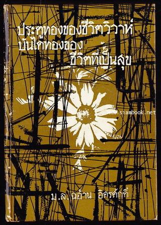 ประตูทองของชีวิตวิวาห์ บันไดทองของชีวิตที่เป็นสุข