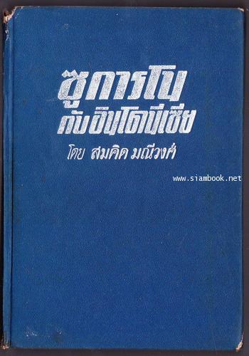 ซูการโนกับอินโดนีเซีย