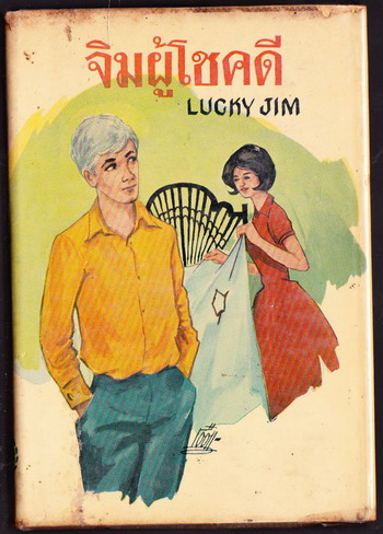 จิมผู้โชคดี (Lucky Jim)