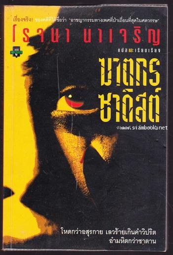 ฆาตกรซาดิสท์ (The Michigan Murders)