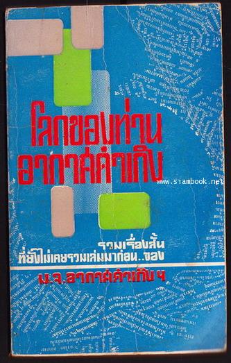 โลกของท่านอากาศดำเกิง (รวมเรื่องสั้นที่ยังไม่เคยรวมเล่มมาก่อน)