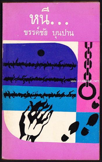 หนี... / ขรรค์ชัย บุนปาน *พิมพ์ครั้งแรก-สภาพดี* -order 249560-