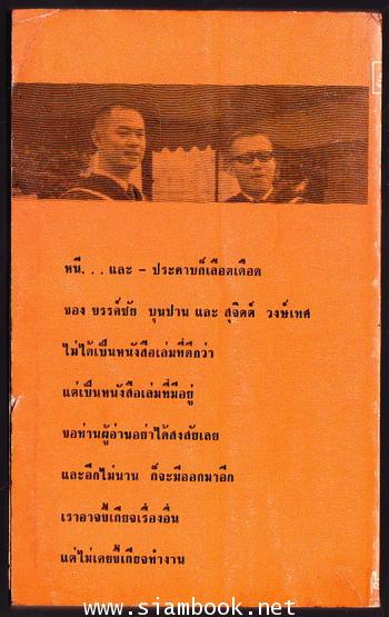 ประดาบก็เลือดเดือด / สุจิตต์ วงษ์เทศ *พิมพ์ครั้งแรก-สภาพดี* 1