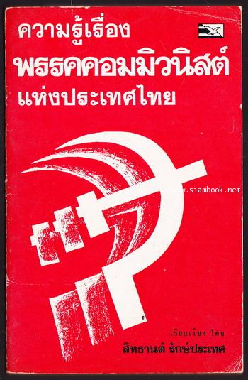 ความรู้เรื่องพรรคคอมมิวนิสต์แห่งประเทศไทย