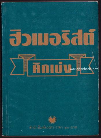 ฮิวเมอร์ริสต์คิดเบ่ง