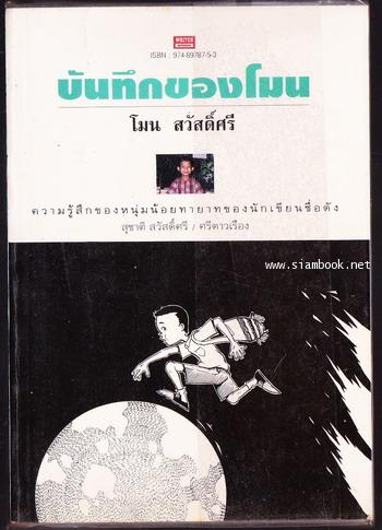 บันทึกของโมน