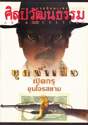 ศิลปวัฒนธรรม ปีที่18ฉบับที่7 ประจำเดือน พฤษภาคม 2540 ตำนานโจรไทย *มีงาน \'รงค์ วงษ์สวรรค์*