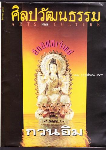 ศิลปวัฒนธรรม ปีที่15ฉบับที่10 ประจำเดือน สิงหาคม 2537 ลัทธิพิธีเจ้าแม่กวนอิม