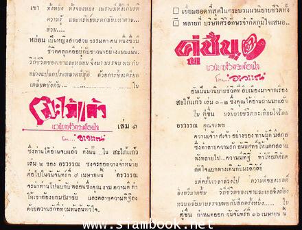 สะใภ้แก้ว (2เล่มชุด) / อรวรรณ 1