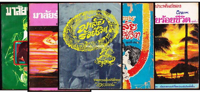 มาลัยร้อยชีวิต ของ อรวรรณ เล่ม 1-5 (5เล่มครบชุด)