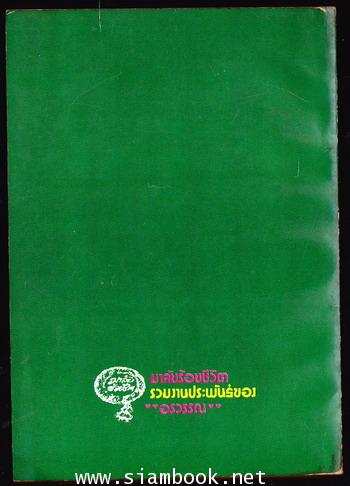 มาลัยร้อยชีวิต ของ อรวรรณ เล่ม 1-5 (5เล่มครบชุด) 8